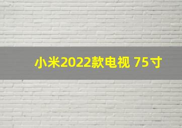 小米2022款电视 75寸